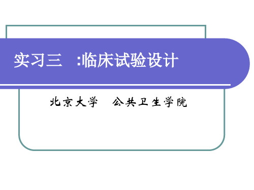 流行病学实习三——临床试验设计 北京大学