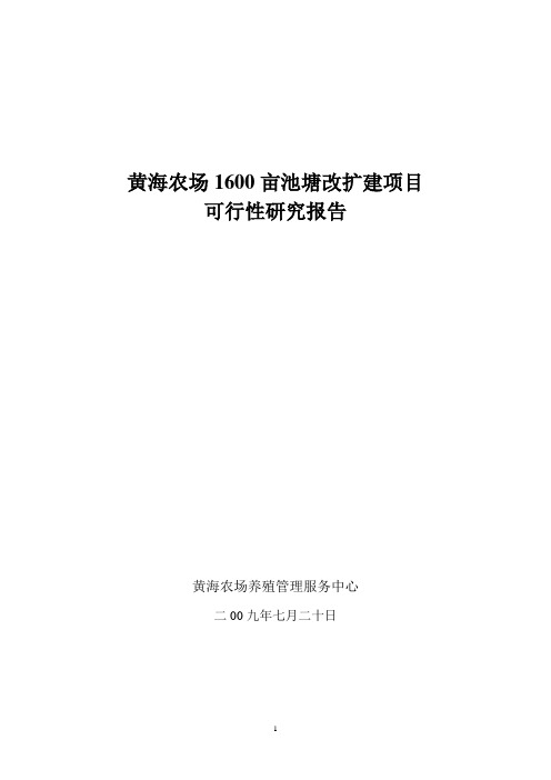 黄海农场1600亩池塘改扩建项目可行性报告7.20