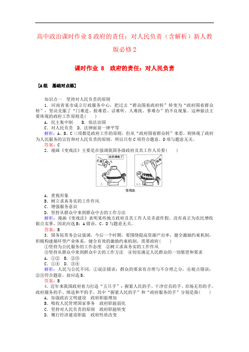 高中政治课时作业8政府的责任：对人民负责(含解析)新人教版必修2