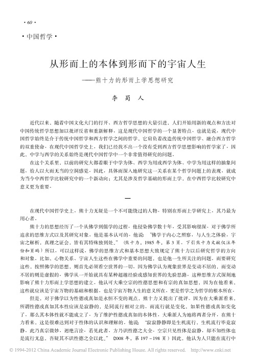 从形而上的本体到形而下的宇宙人生_熊十力的形而上学思想研究_李蜀人