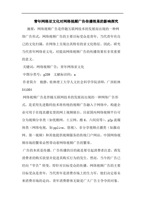 青年网络亚文化对网络视频广告传播效果的影响探究