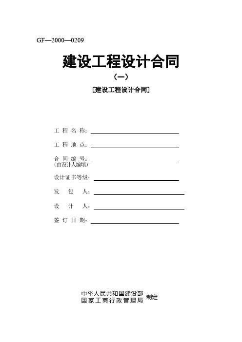 建设工程设计合同示范文本教学教材