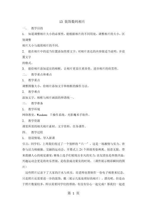 四年级下册信息技术教案13 装饰数码相片闽教版