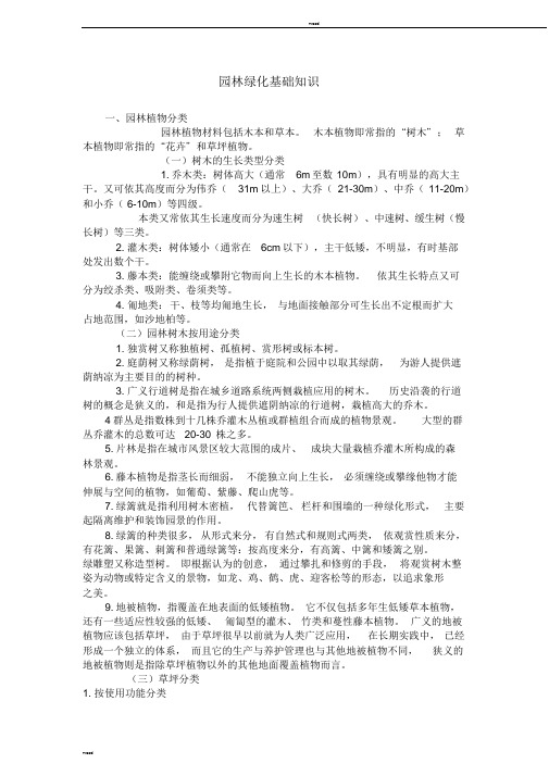 园林绿化基础知识