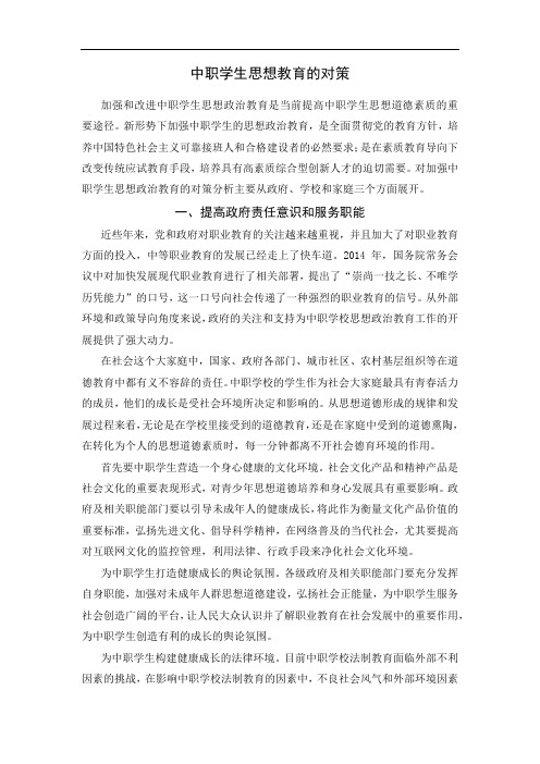 中职学生思想教育的对策