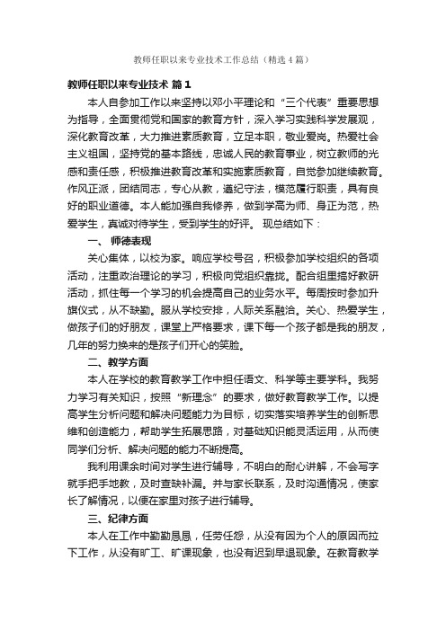 教师任职以来专业技术工作总结（精选4篇）