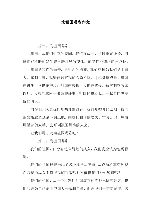 为祖国喝彩作文