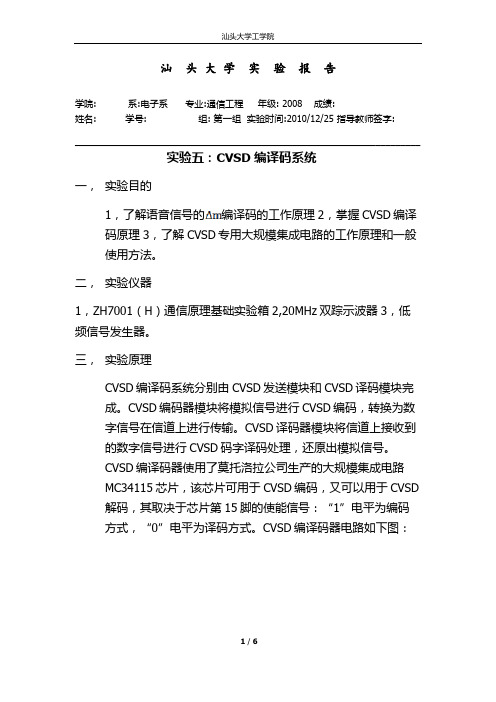 CVSD编译码系统实验