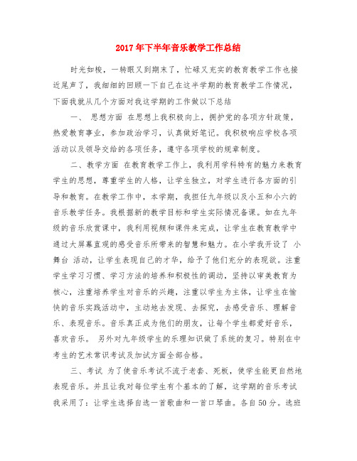2017年下半年音乐教学工作总结