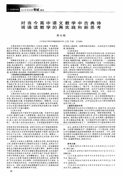 对当今高中语文教学中古典诗词诵读教学的再实践和新思考