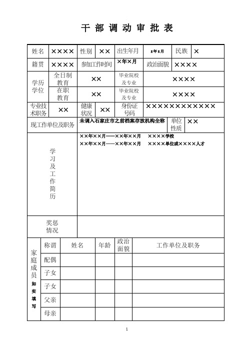干部调动审批表