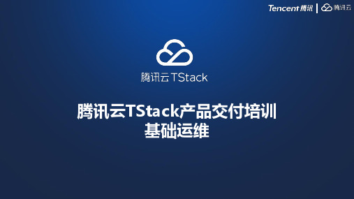 06 腾讯云TStack产品交付培训-基础运维20190723