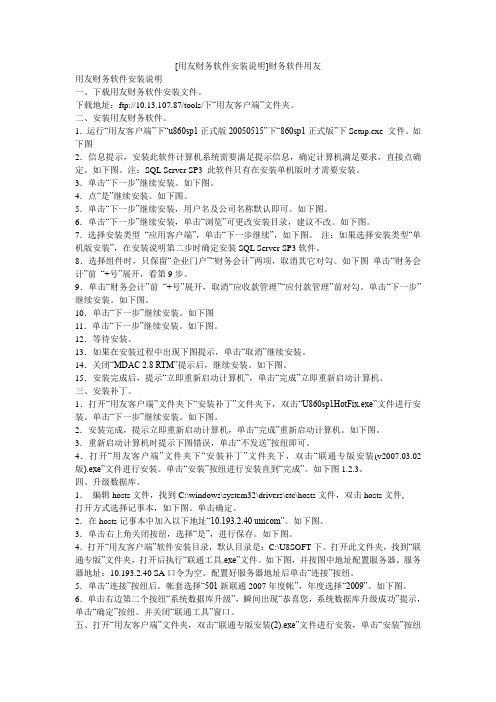 小度写范文[用友财务软件安装说明]财务软件用友模板