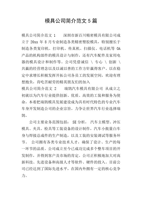 模具公司简介范文5篇