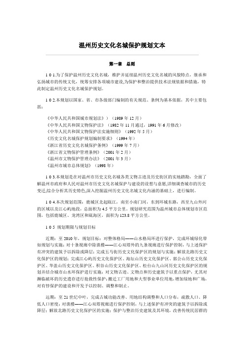 温州历史文化名城保护规划文本