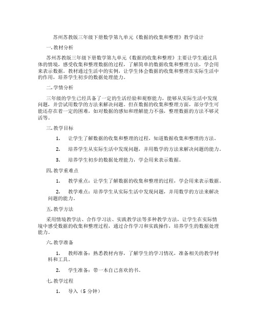 苏州苏教版三年级下册数学第九单元《数据的收集和整理》教学设计