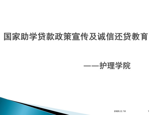 国家助学贷款政策及诚信还贷教育PPT参考课件