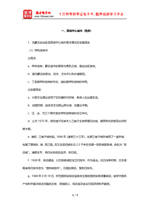 全国旅游人员资格考试辅导教材-地方(内蒙古)基础知识考试(旅游中心城市)【圣才出品】