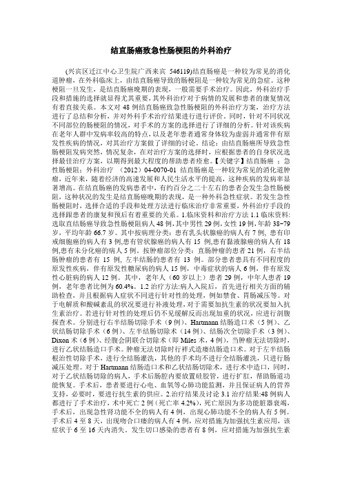 结直肠癌致急性肠梗阻的外科治疗