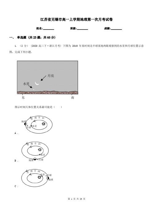 江苏省无锡市高一上学期地理第一次月考试卷