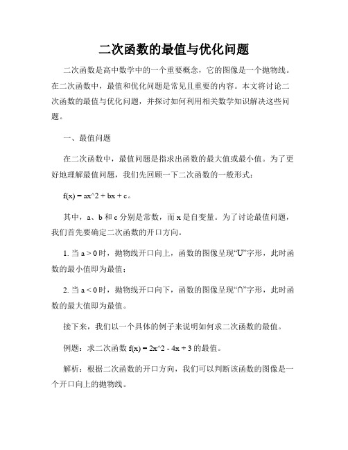 二次函数的最值与优化问题
