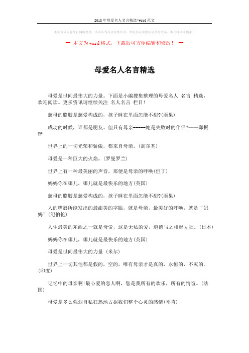 2018年母爱名人名言精选-word范文 (4页)