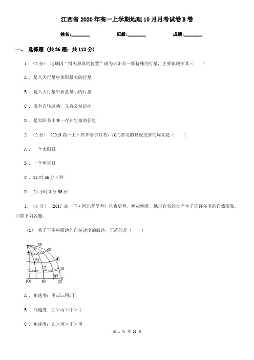 江西省2020年高一上学期地理10月月考试卷B卷
