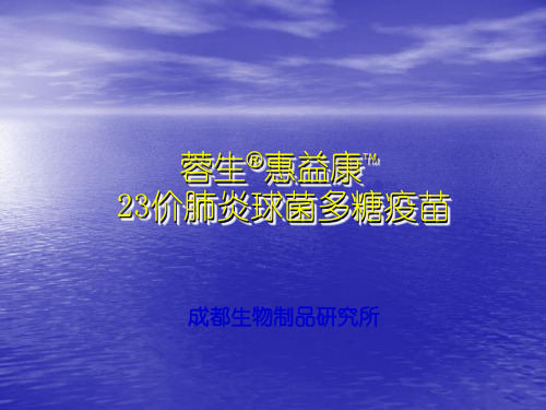 肺炎球菌多糖疫苗PPT课件