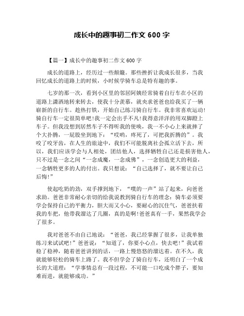 成长中的趣事初二作文600字