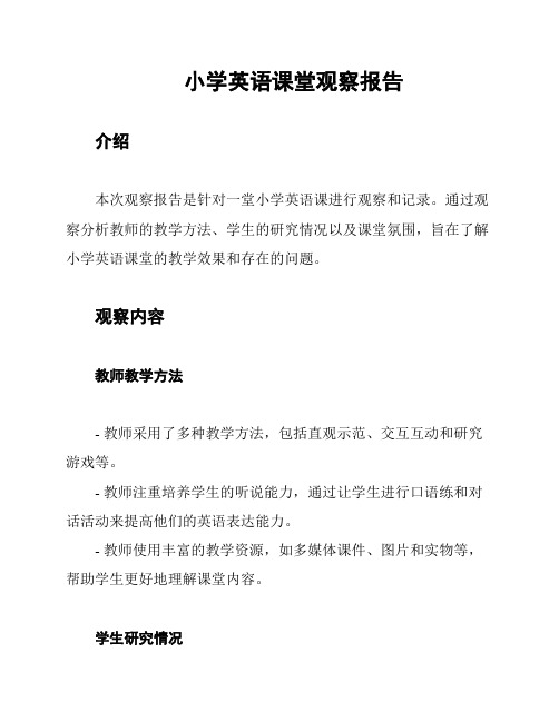 小学英语课堂观察报告