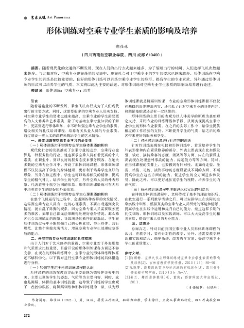 形体训练对空乘专业学生素质的影响及培养