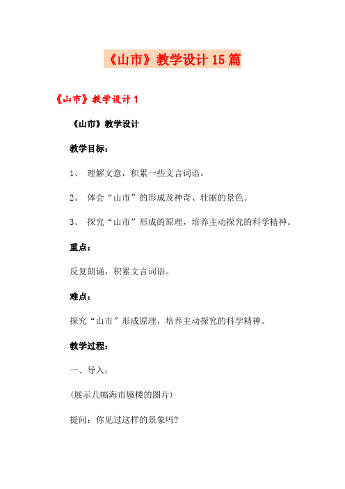 《山市》教学设计15篇