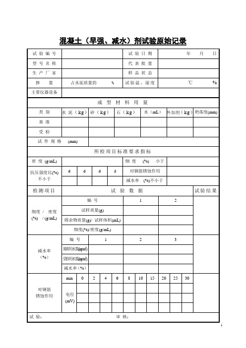 混凝土早强减水剂试验原始记录