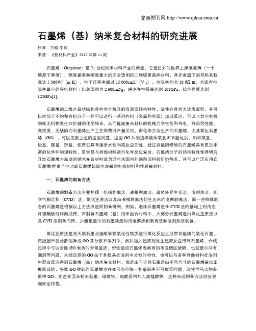 石墨烯(基)纳米复合材料的研究进展