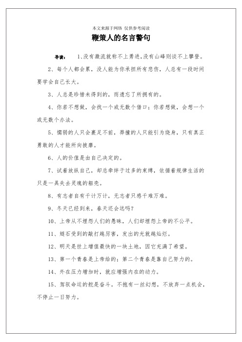 鞭策人的名言警句