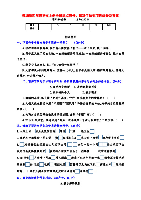(提分王)部编版四年级语文上册标点符号、修辞手法专项训练卷(附答案)
