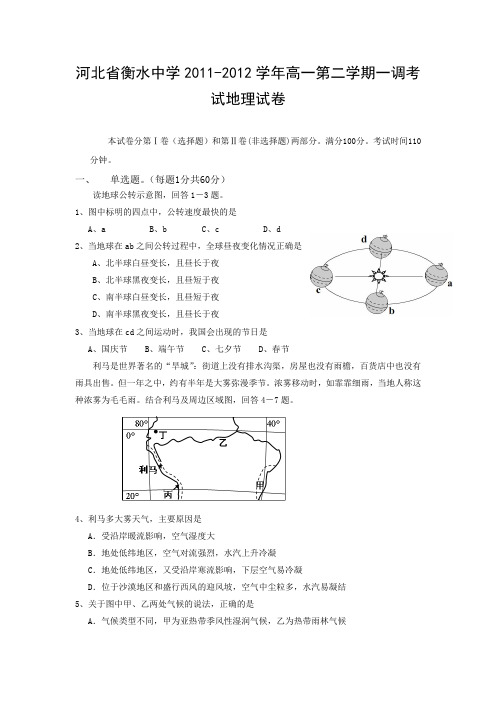 河北省衡水中学2011-2012学年高一第二学期一调考试地理试卷