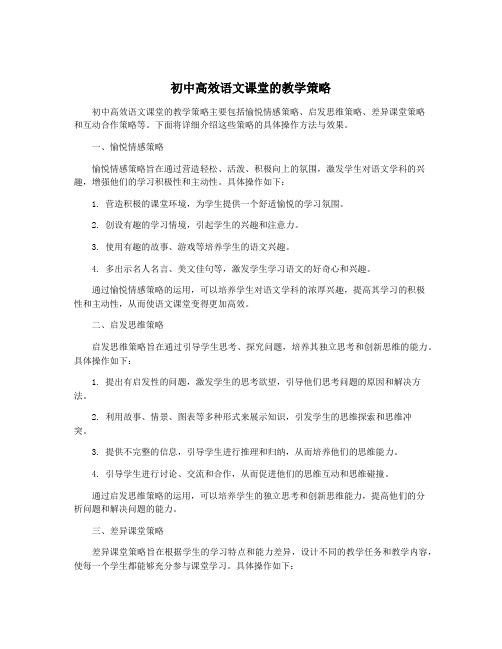 初中高效语文课堂的教学策略