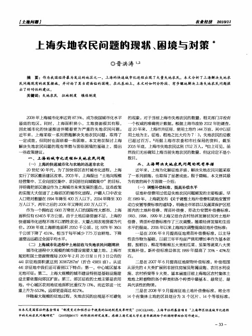 上海失地农民问题的现状、困境与对策