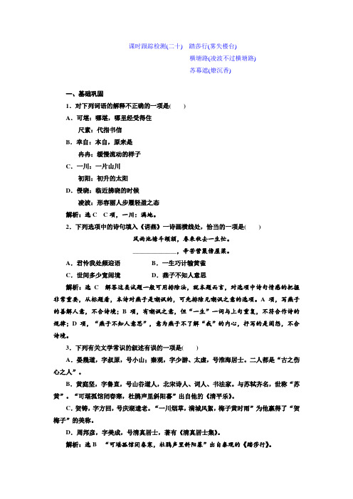 高中语文选修《唐诗宋词选读》踏莎行+横塘路(凌波不过横塘路)+苏幕遮(燎沉香)+Word版含解析
