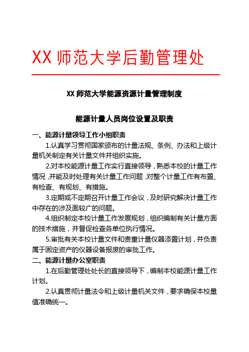 XX师范大学能源资源计量管理制度