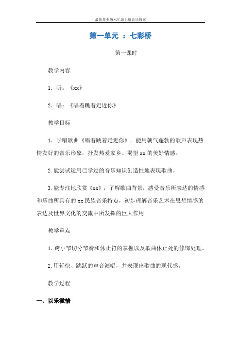 最新苏少版六年级上册音乐教案
