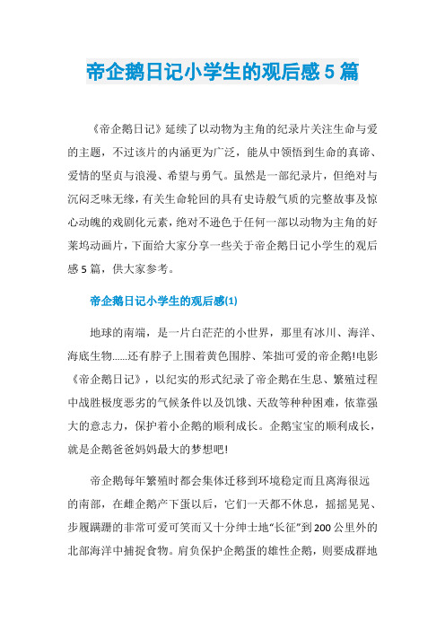 帝企鹅日记小学生的观后感5篇