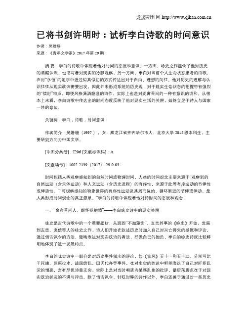 已将书剑许明时：试析李白诗歌的时间意识