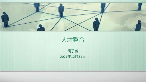 人才整合培训教材