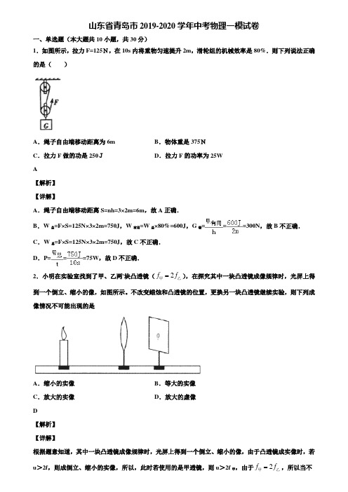 山东省青岛市2019-2020学年中考物理一模试卷含解析《含中考模拟卷5套》