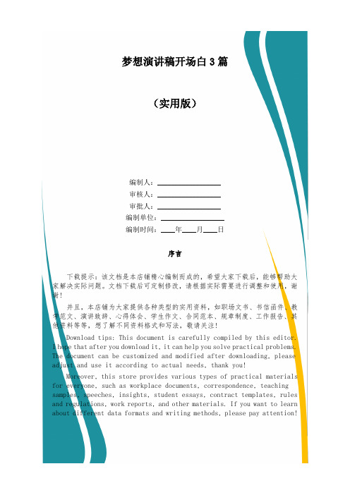 梦想演讲稿开场白3篇