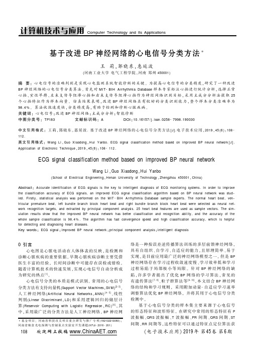 基于改进BP神经网络的心电信号分类方法