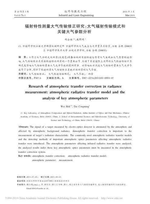 辐射特性测量大气传输修正研究_大气辐射传输模式和关键大气参数分析_魏合理