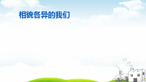 相貌各异的我们课件讲解1